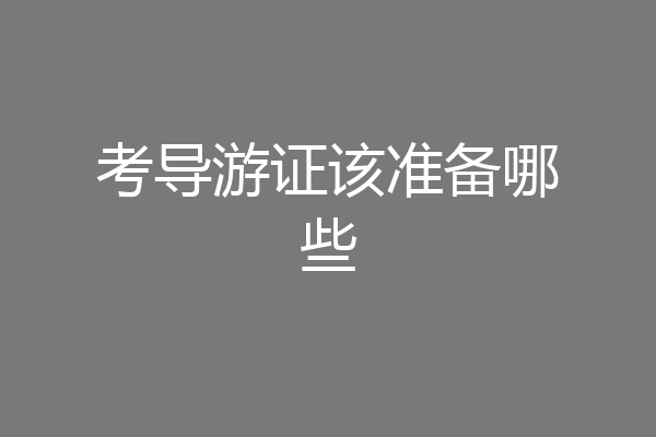 考导游证该准备哪些
