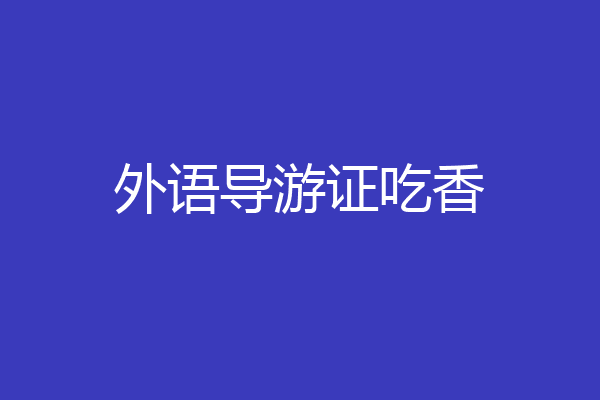 外语导游证吃香