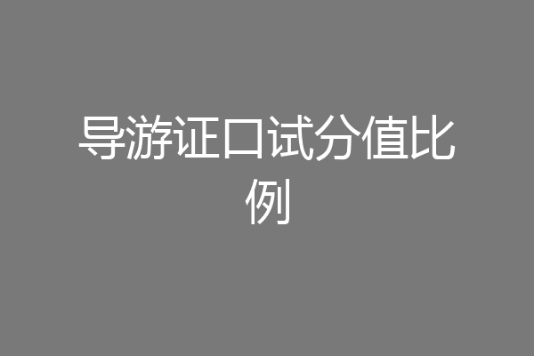 导游证口试分值比例