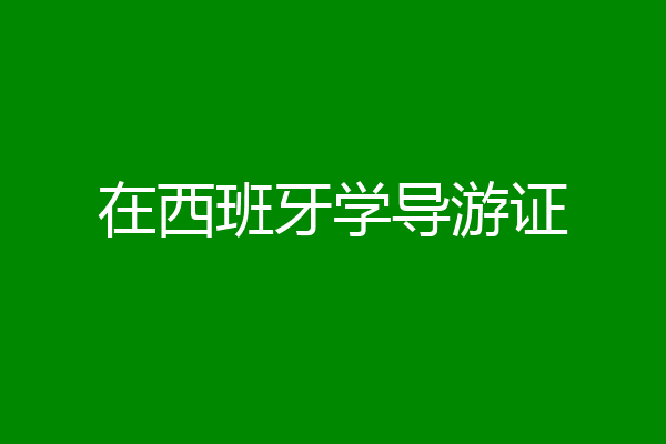 在西班牙学导游证