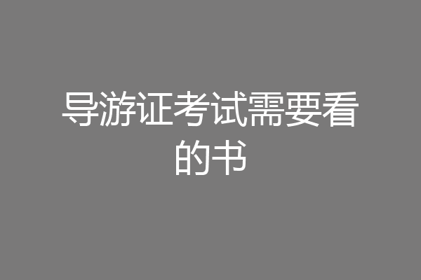 导游证考试需要看的书