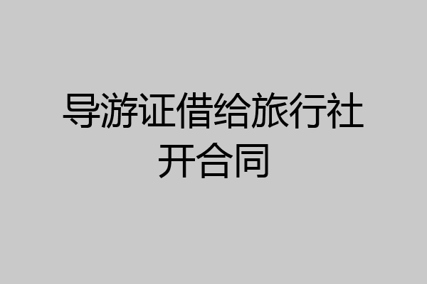 导游证借给旅行社开合同