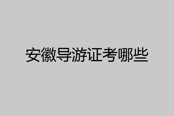 安徽导游证考哪些