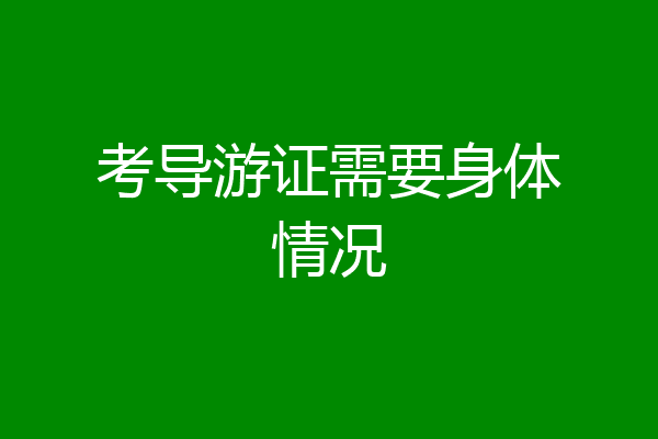 考导游证需要身体情况