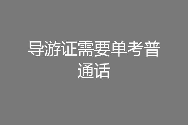 导游证需要单考普通话