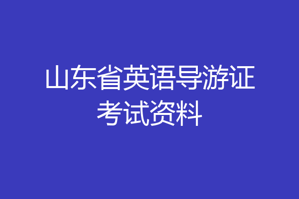 山东省英语导游证考试资料