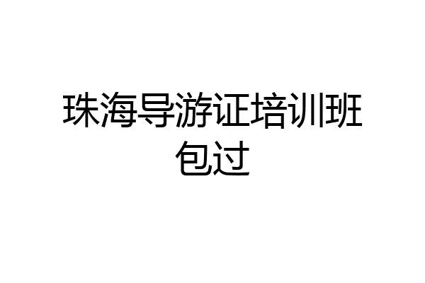珠海导游证培训班包过