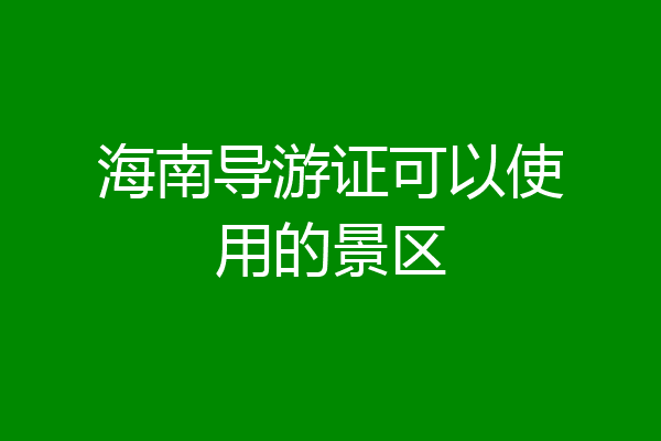 海南导游证可以使用的景区