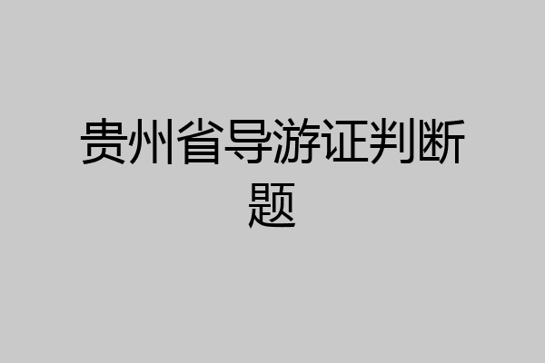 贵州省导游证判断题