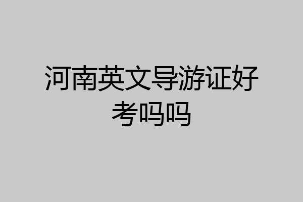 河南英文导游证好考吗吗