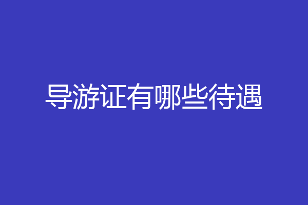导游证有哪些待遇