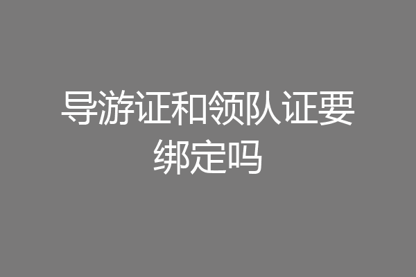 导游证和领队证要绑定吗