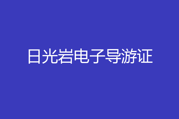 日光岩电子导游证