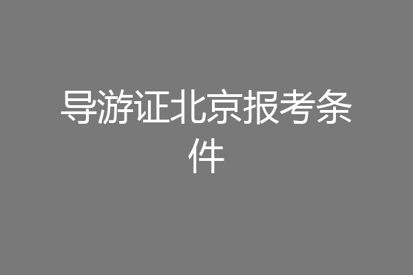 导游证北京报考条件