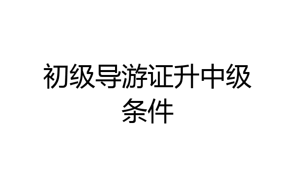初级导游证升中级条件