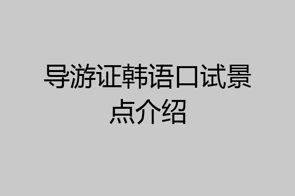 导游证韩语口试景点介绍