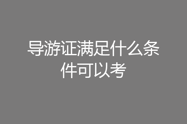 导游证满足什么条件可以考