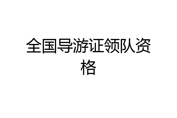 全国导游证领队资格