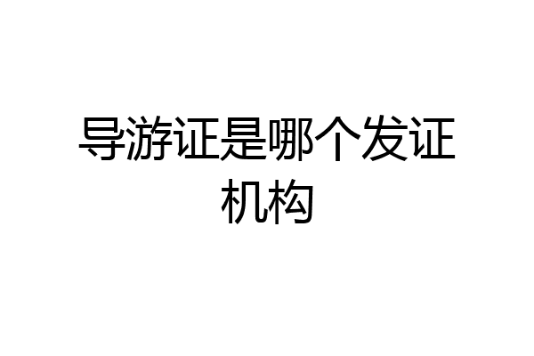 导游证是哪个发证机构