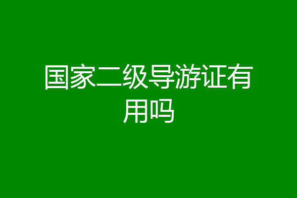 国家二级导游证有用吗