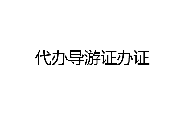 代办导游证办证