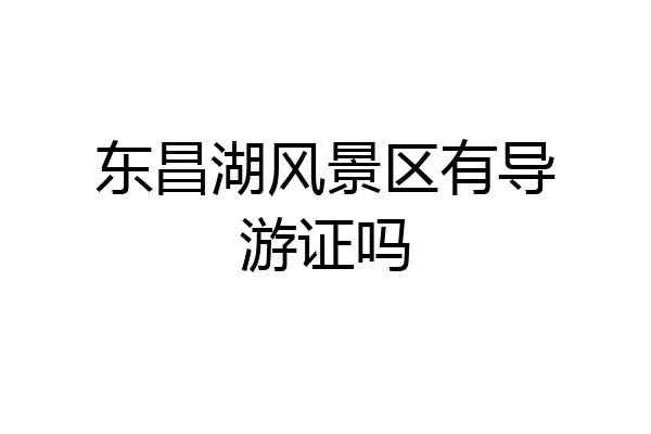 东昌湖风景区有导游证吗