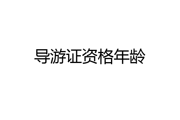 导游证资格年龄