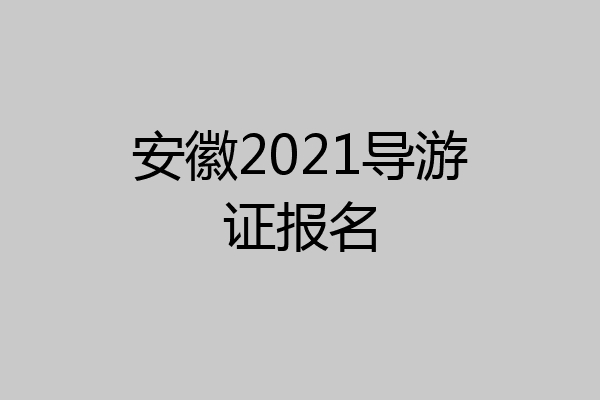 安徽2021导游证报名