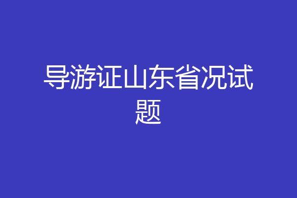 导游证山东省况试题