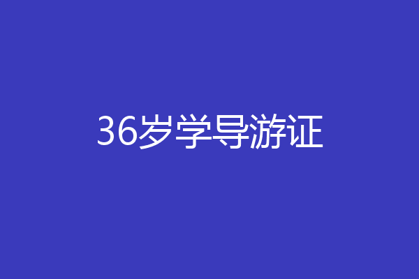 36岁学导游证