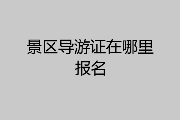 景区导游证在哪里报名