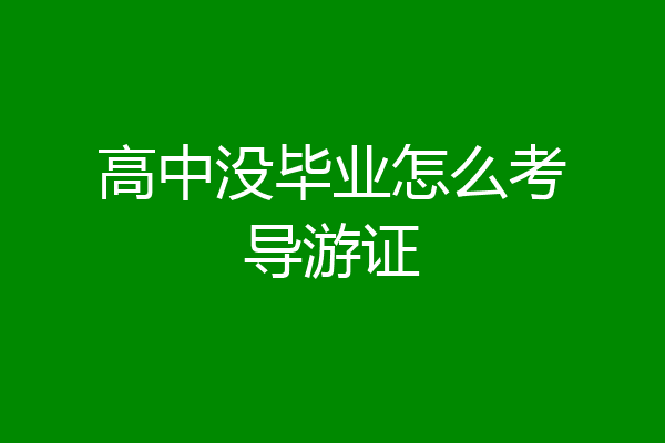 高中没毕业怎么考导游证