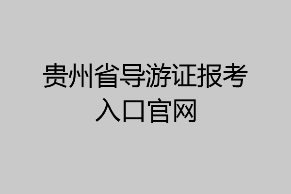 贵州省导游证报考入口官网