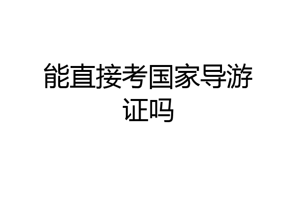 能直接考国家导游证吗