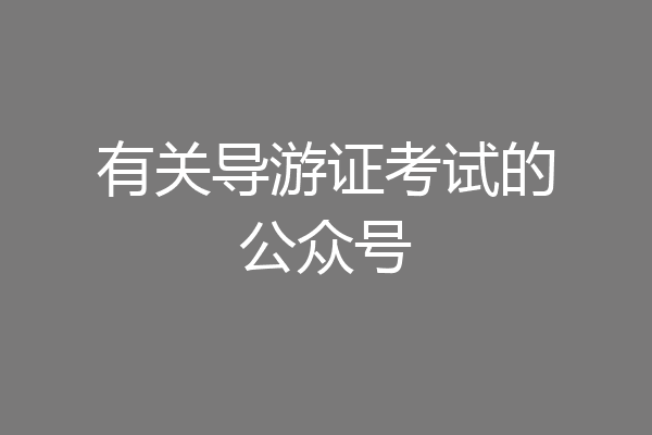 有关导游证考试的公众号