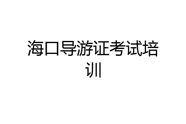 海口导游证考试培训
