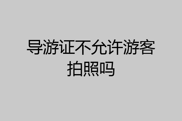 导游证不允许游客拍照吗