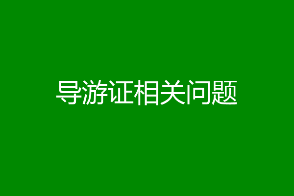 导游证相关问题