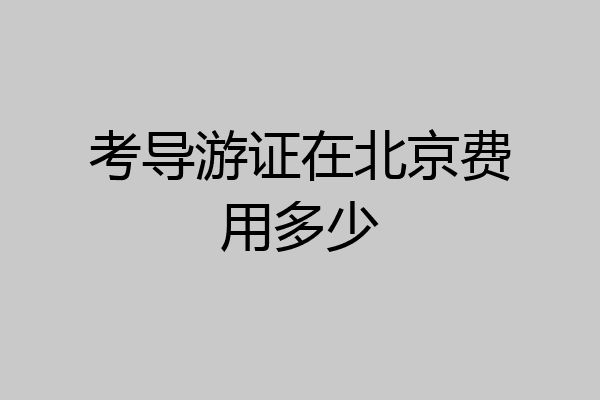 考导游证在北京费用多少