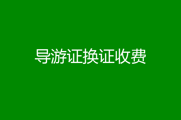 导游证换证收费