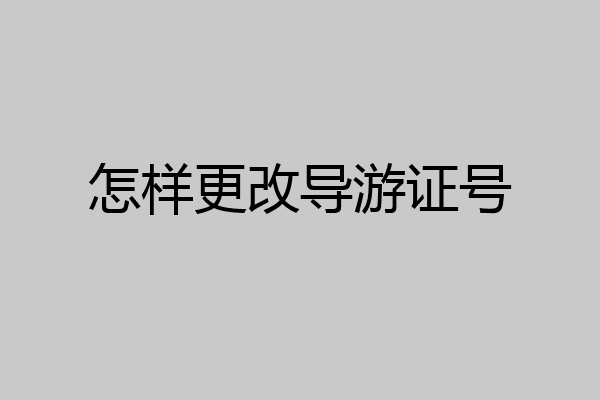 怎样更改导游证号