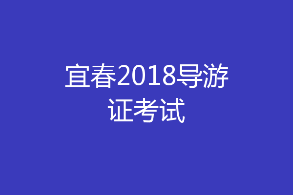 宜春2018导游证考试