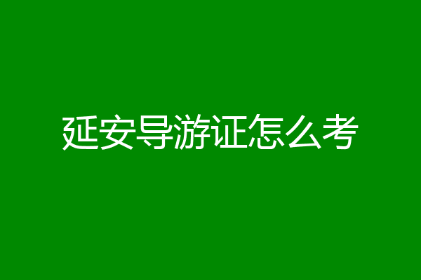 延安导游证怎么考