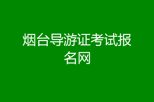 烟台导游证考试报名网