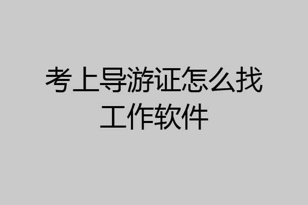 考上导游证怎么找工作软件