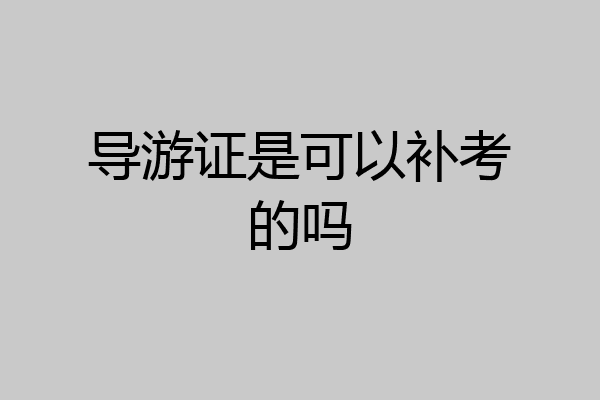 导游证是可以补考的吗