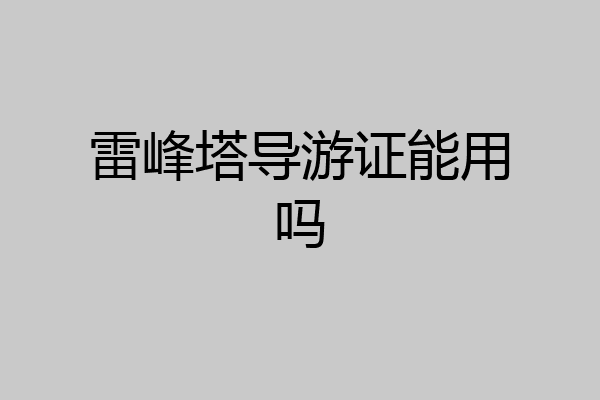 雷峰塔导游证能用吗