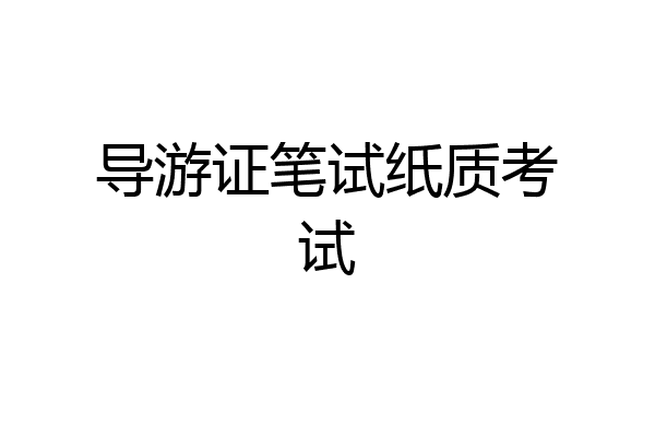 导游证笔试纸质考试