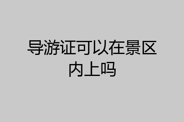导游证可以在景区内上吗