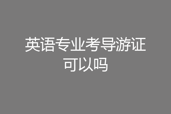 英语专业考导游证可以吗